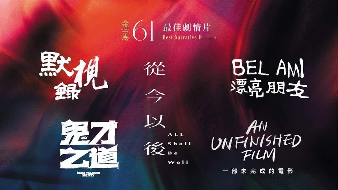 第61届金马入围名单最佳劇情片入圍《從今以後》All Shall Be Well
