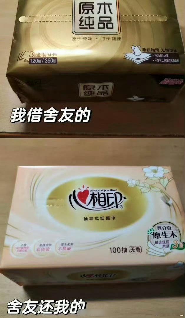 室友向我借纸，结果还了我这个 