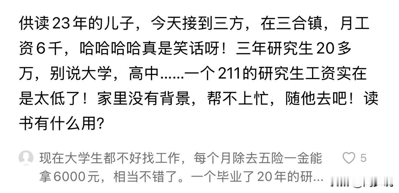 “供读23年的儿子，今天接到某镇三方，月工资6000元，哈哈哈哈真是笑话呀！”这
