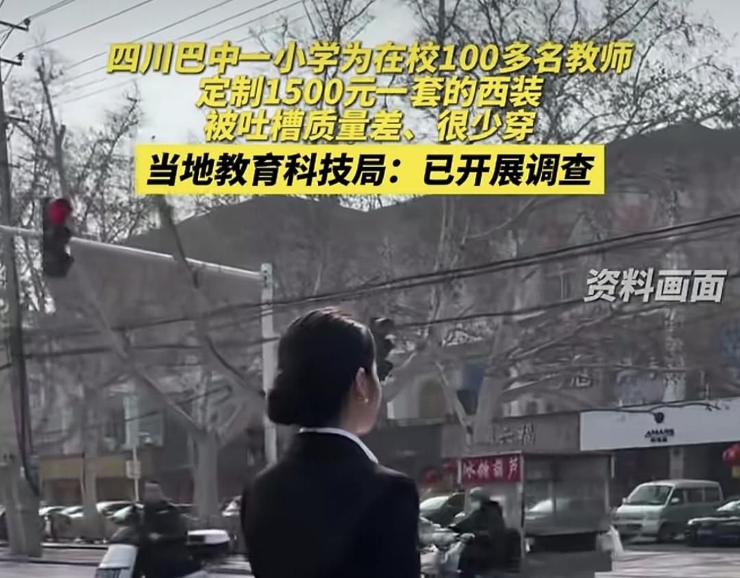 四川巴中巴州区某小学校长，一片好意给全校老师定制了一套价值1500元的高档西装，