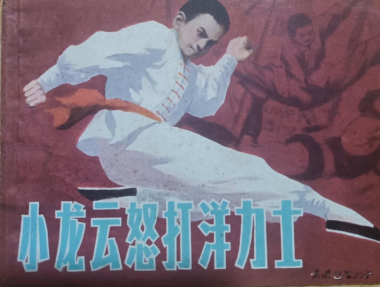 自己收藏的连环画欣赏第2985本，<小龙云怒打洋力士＞
根技击小说《戴家拳传奇》
