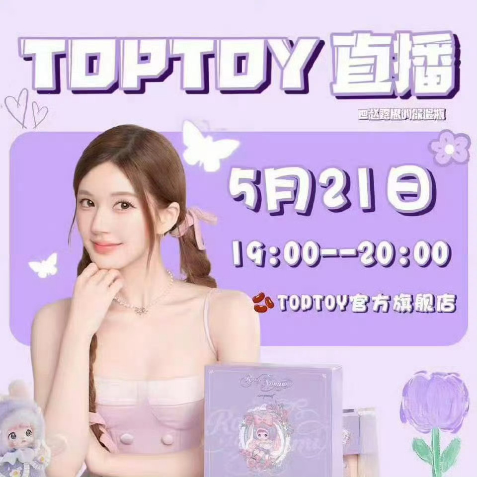 赵露思 下午TOPTOY直播间【18:30】就开始预热啦，品牌老板孙总会到直播间