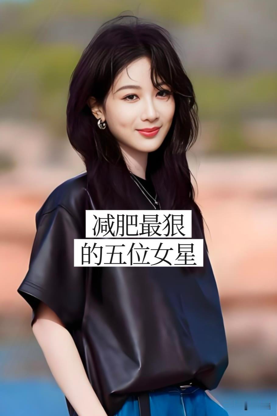 减肥最狠的五位女星