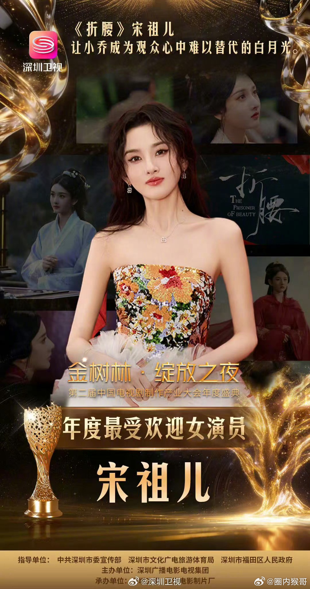 宋祖儿年度最受欢迎女演员 宋祖儿凭借大爆剧《折腰》里的小乔一角，夺得“金树林·绽