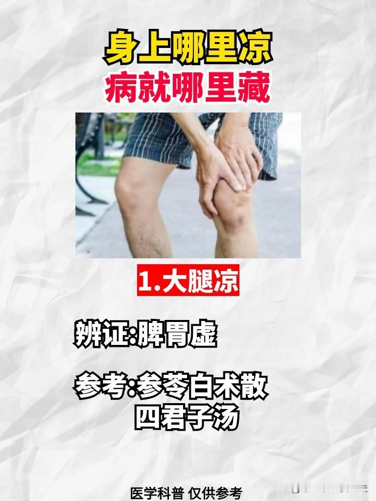 身上凉在哪里 病就藏在哪里
今天一次性把六种情况都给你说清楚
1.大腿凉  
原