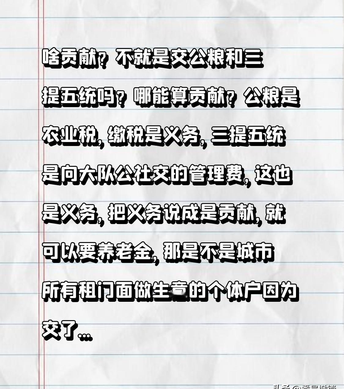 听到个说法真让人心里不是滋味，居然有人觉得农民当年交公粮、三提五统只是“应尽义务
