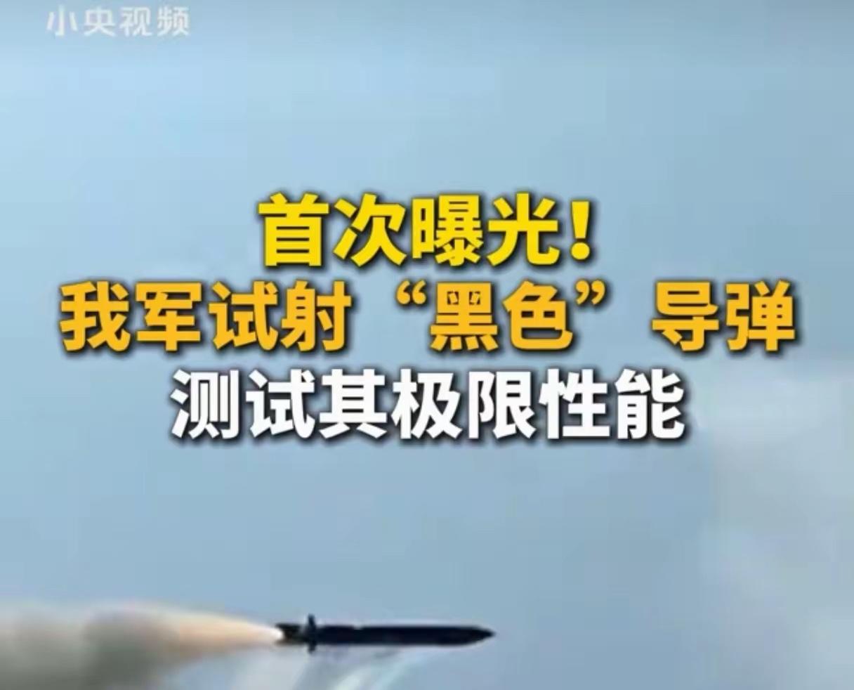 8月25日，央视新闻发布权威视频：不久前我军赴某海域开展某新型反舰导弹极限性能试