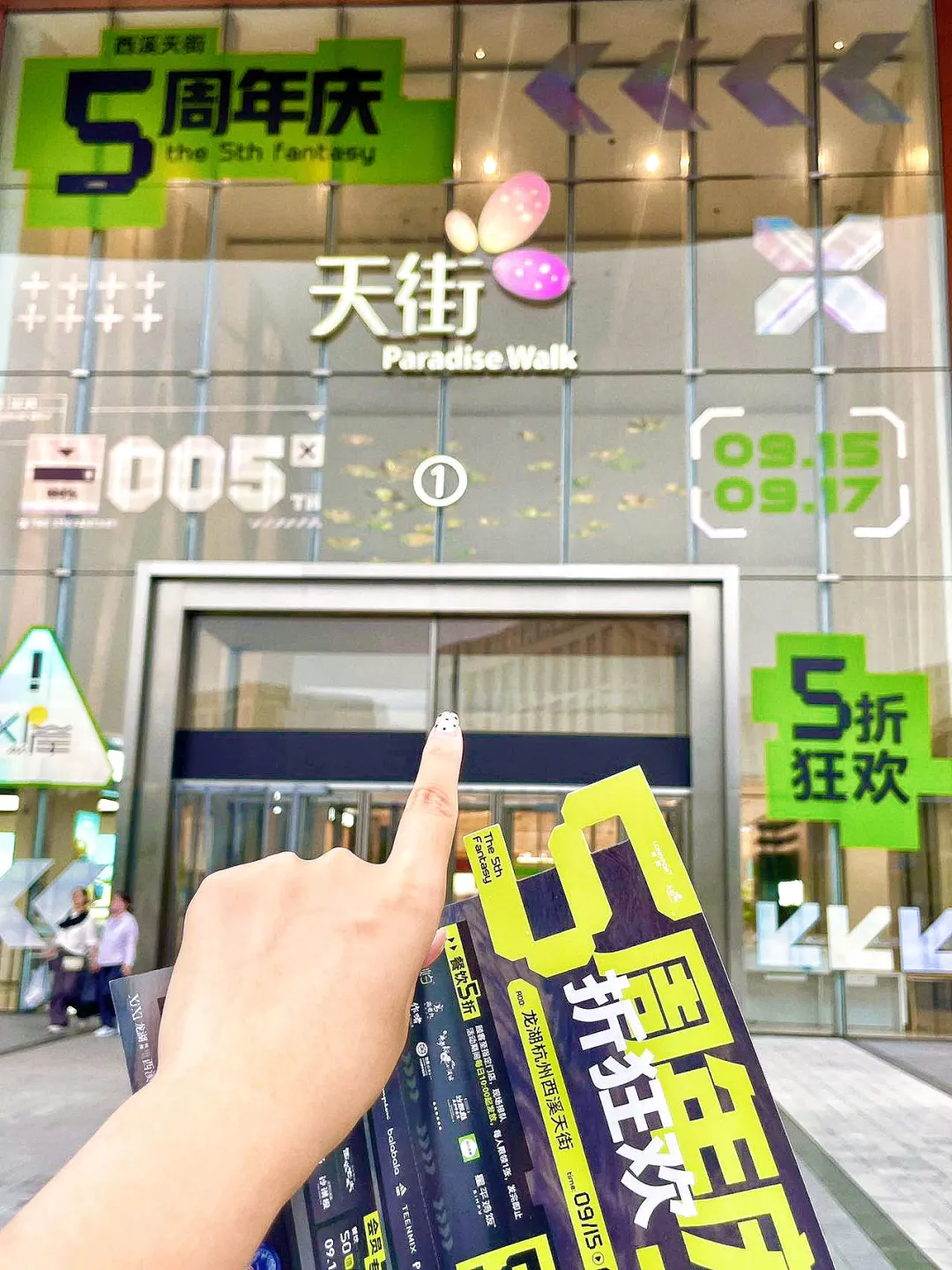 五折狂欢🎉西溪天街五周年啦！！！