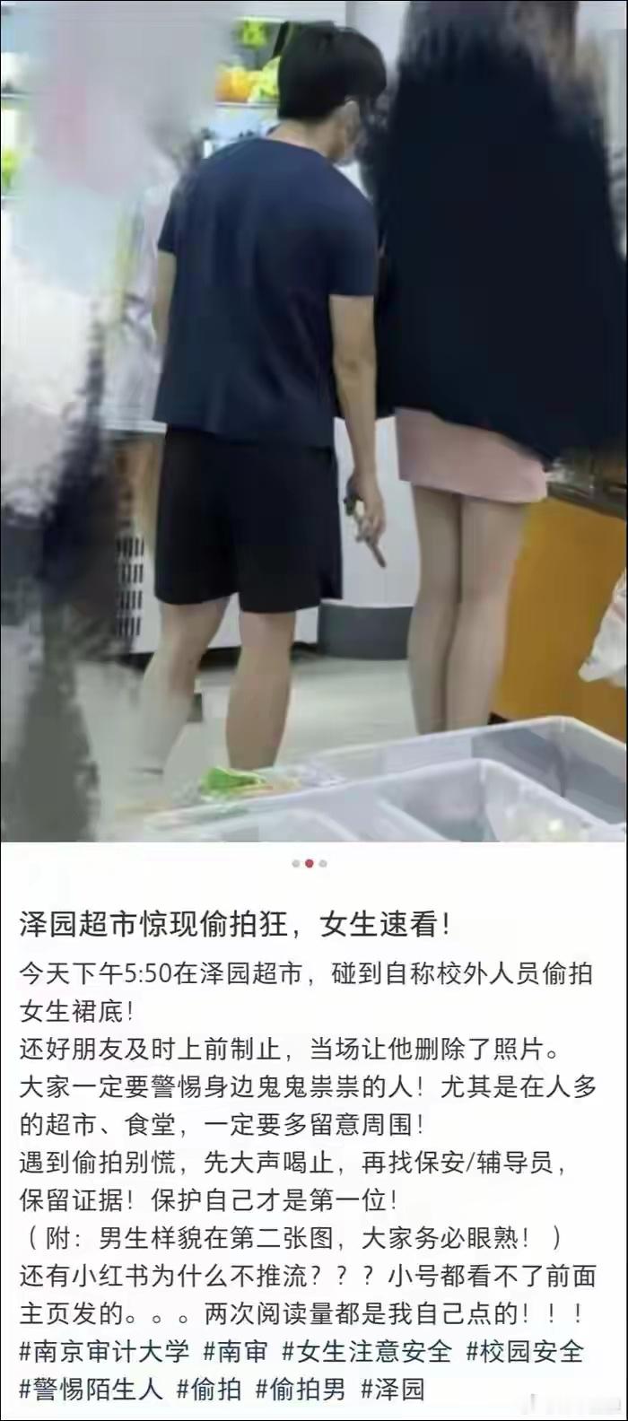 南京审计大学学生发布：5月11日下午5:50，在学校超市内碰到一名男生偷拍女生裙