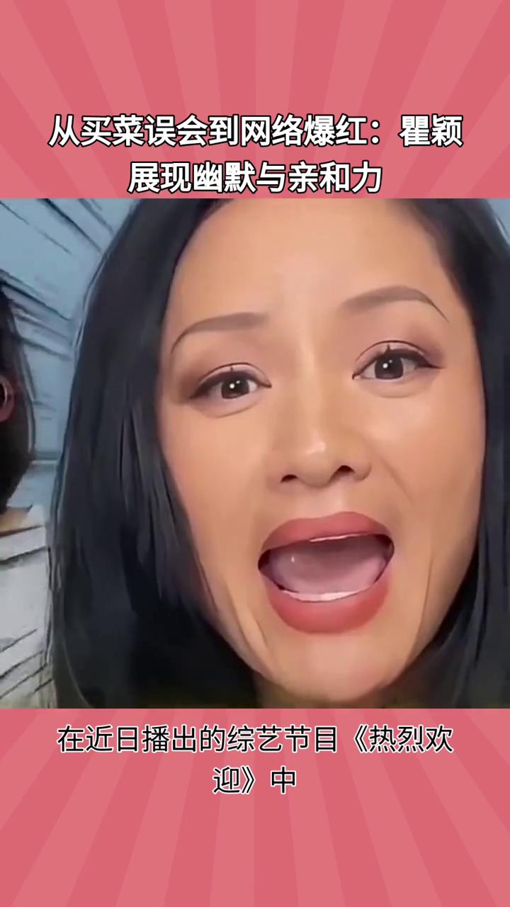 从买菜误会到网络爆红：瞿颖展现幽默与亲和力。
瞿颖误将"菠菜"听成"西班牙人"，