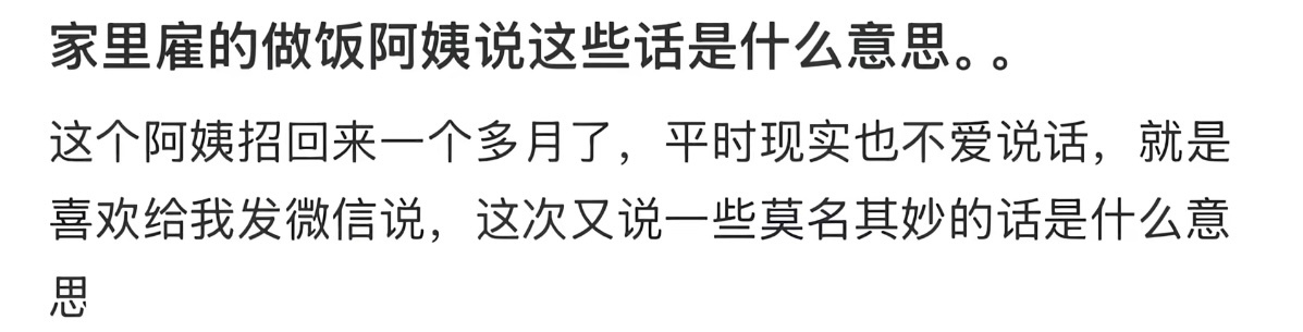 家里雇的做饭阿姨说这些话是什么意思… 