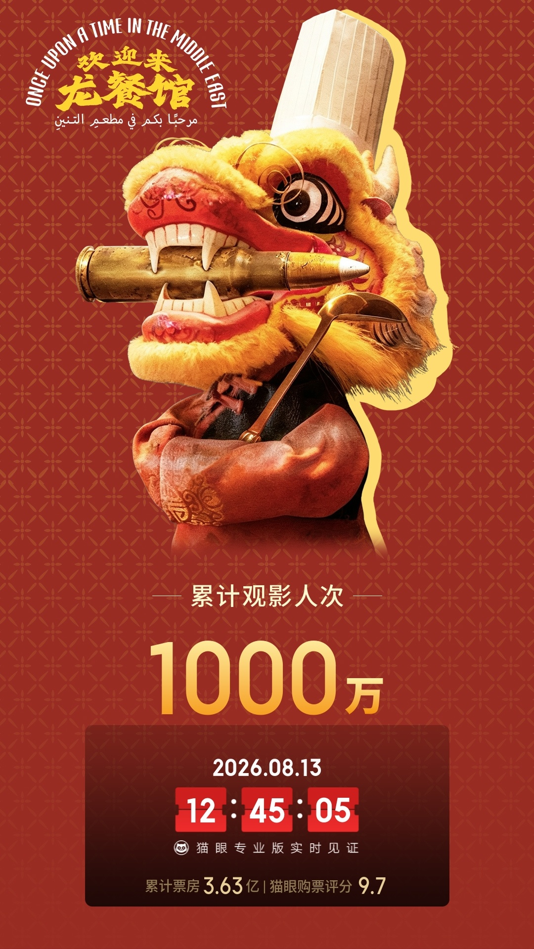 上映第三天，欢迎来龙餐馆观影人次破千万。 