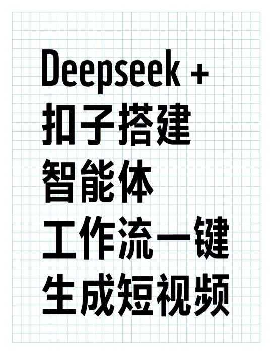 Deepseek+扣子搭建智能体工作流一键批量做短