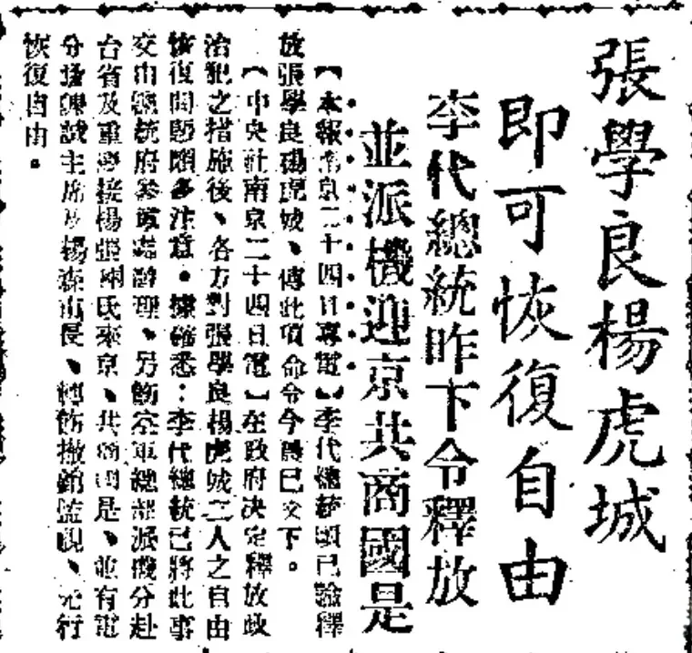 李代总统宗仁下令释放张学良、杨虎城