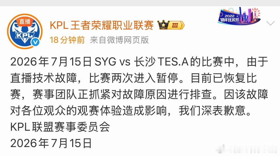 今日比赛故障的官方公告“由于直播技术故障，比赛两次进入暂停。”syg对战tes2