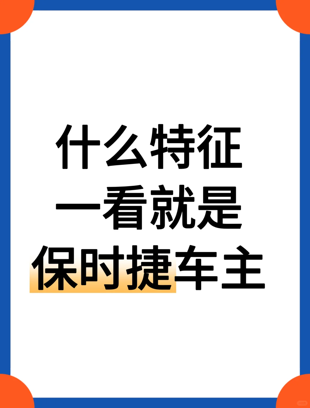 保时捷车主都有什么特征？