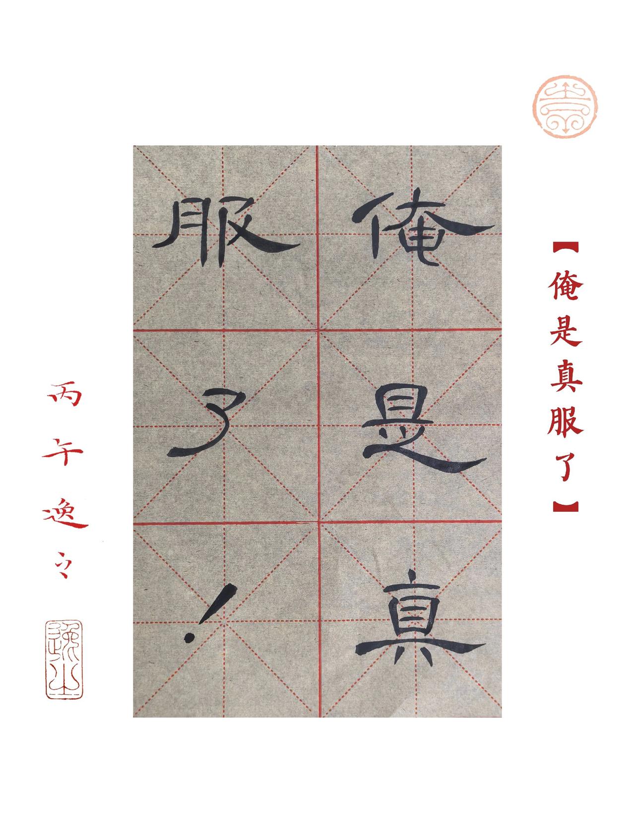 胶州汉府书院书法手稿：隶书◎俺真是服了