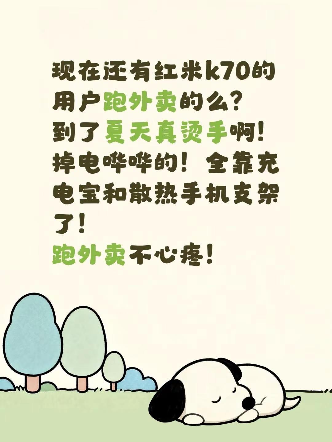 现在还有红米k70的用户跑外卖的么？到了夏天真烫手啊！掉电哗哗的！全靠充电宝和散