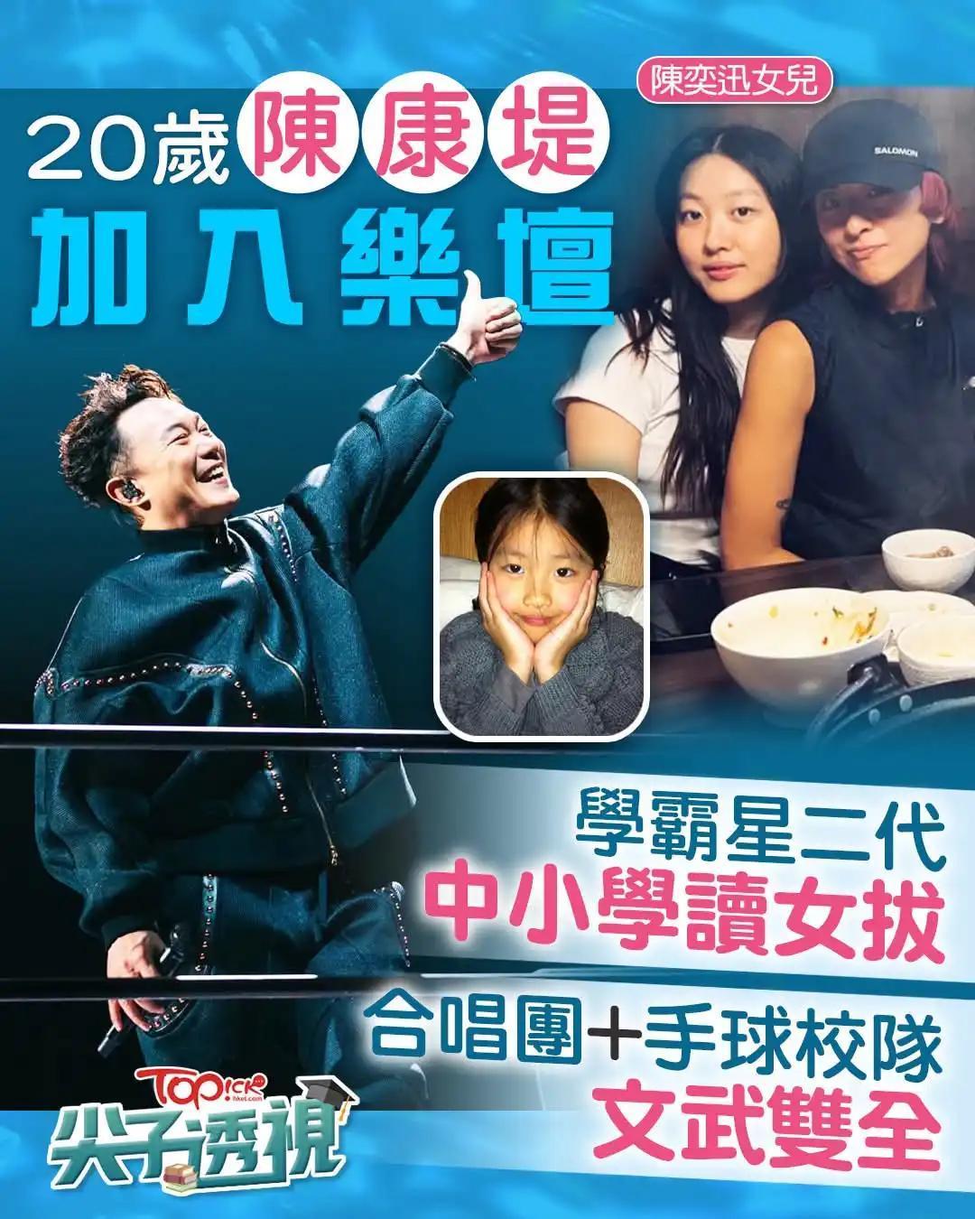 「歌王」陈奕迅与徐濠萦的 20 岁爱女陈康堤正式加入乐坛！昨日，香港华纳音乐证实