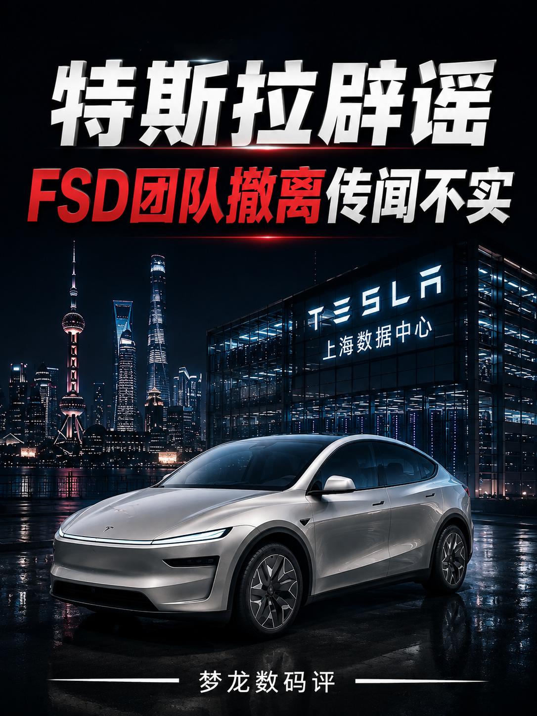 特斯拉辟谣 FSD团队撤离是假的
上海FSD团队真的撤离了？特斯拉正式辟谣。
但