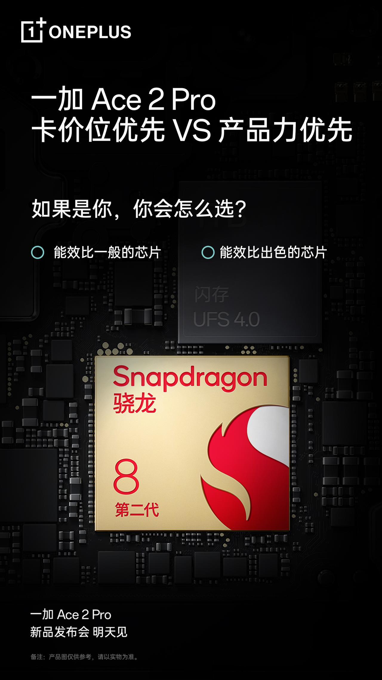 一加Ace2 Pro今天的预热海报[吐舌]
「卡价位优先」还是「产品力优先」？