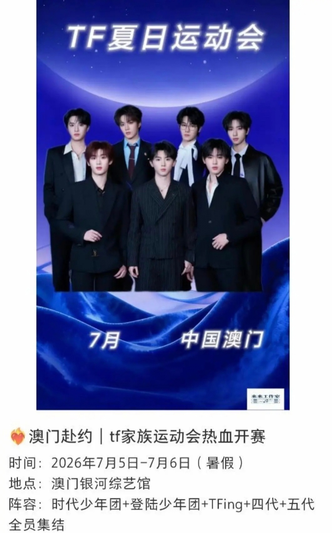 2026TF家族全员运动会 7月澳门🇲🇴 