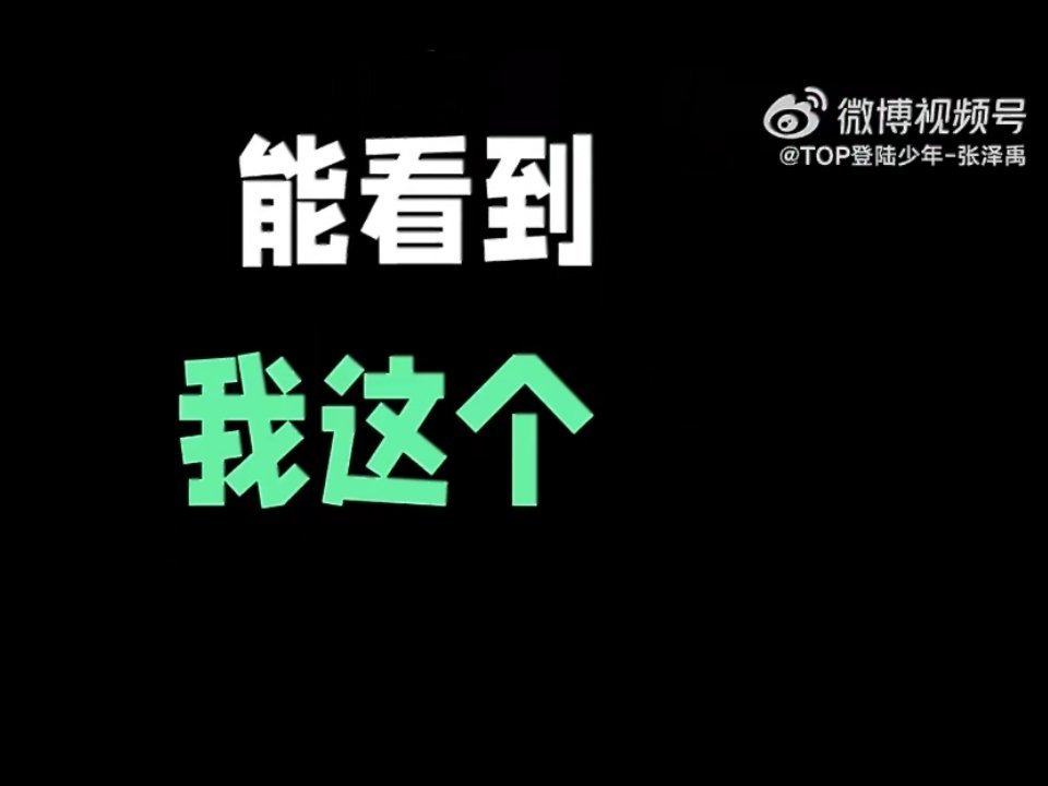 看到你什么