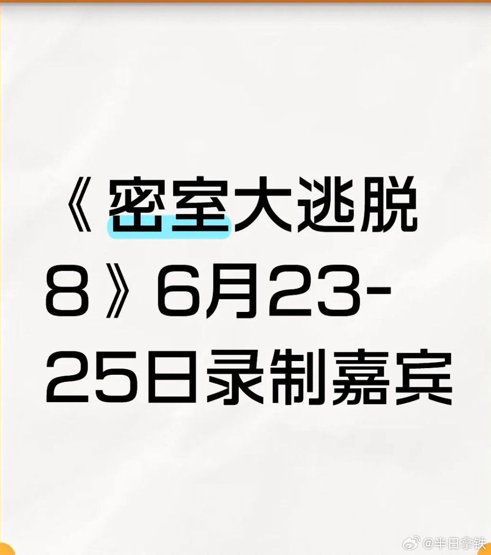 密室大逃脱8录制嘉宾▲第二个主题密室：6月23日录制嘉宾：大张伟，张真源，许凯，