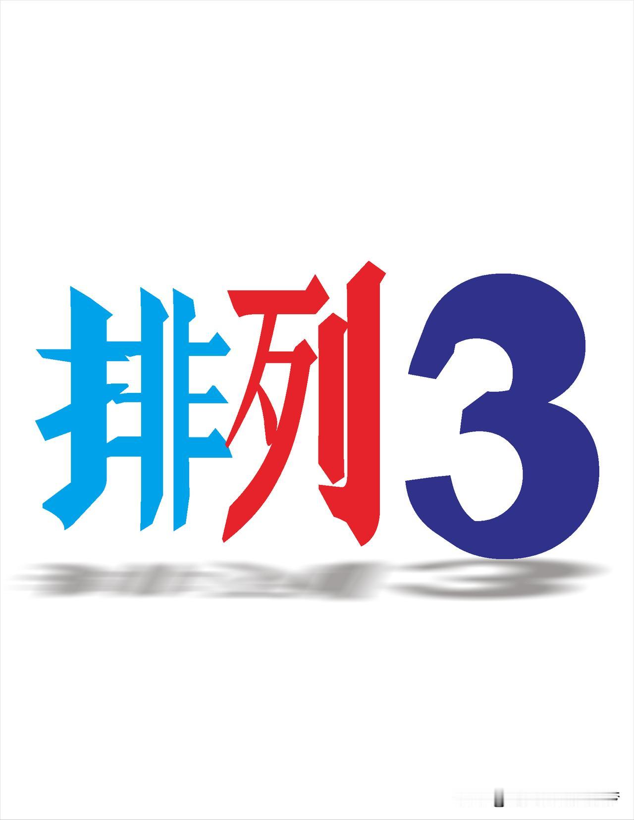 2026112期排三数据分析，十位关注2，3号

一、 上期开奖回放：
上期奖号