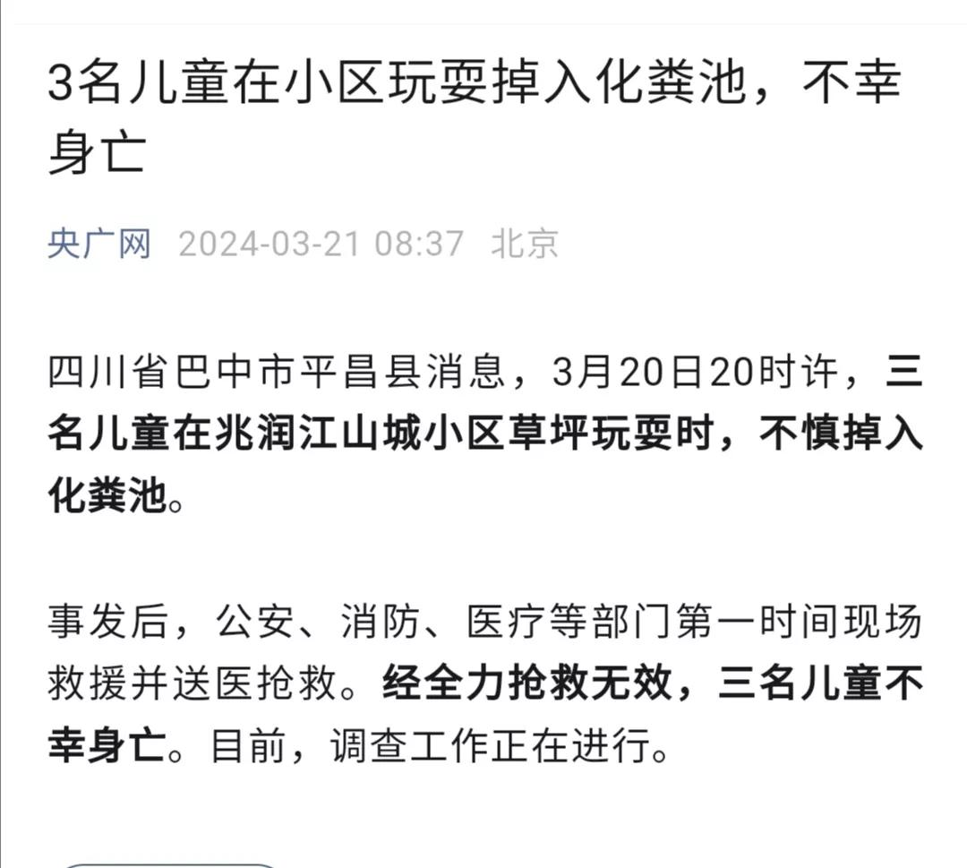 孩子在小区玩耍，居然掉进了化粪池，这个小区平时是怎么管理的？此前，小孩、行人掉进