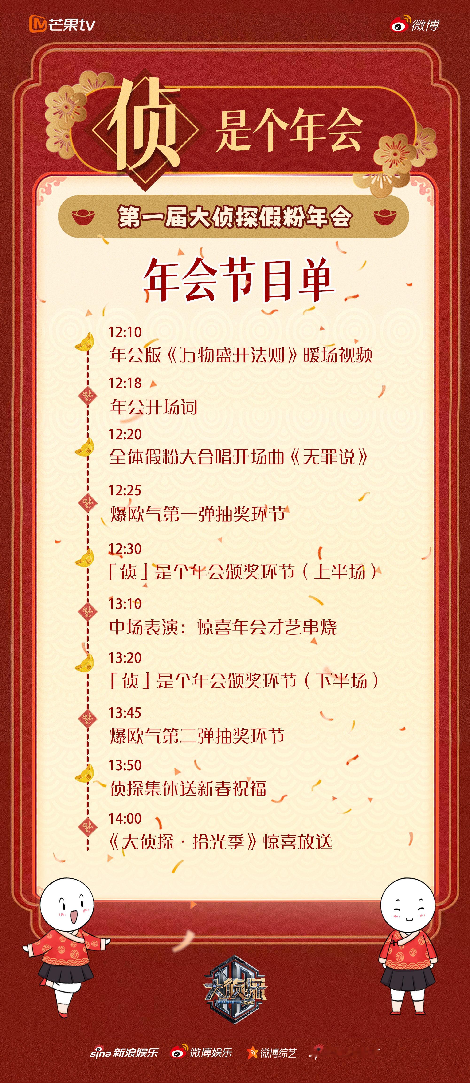 大侦探侦是个年会节目单  大侦探侦是个年会  新鲜出炉了“侦”味十足的节目单，从