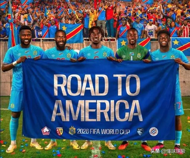 1.2亿人口的民主刚果，怎么就进世界杯了呢？

众所周知，人口越多的国家足球越不