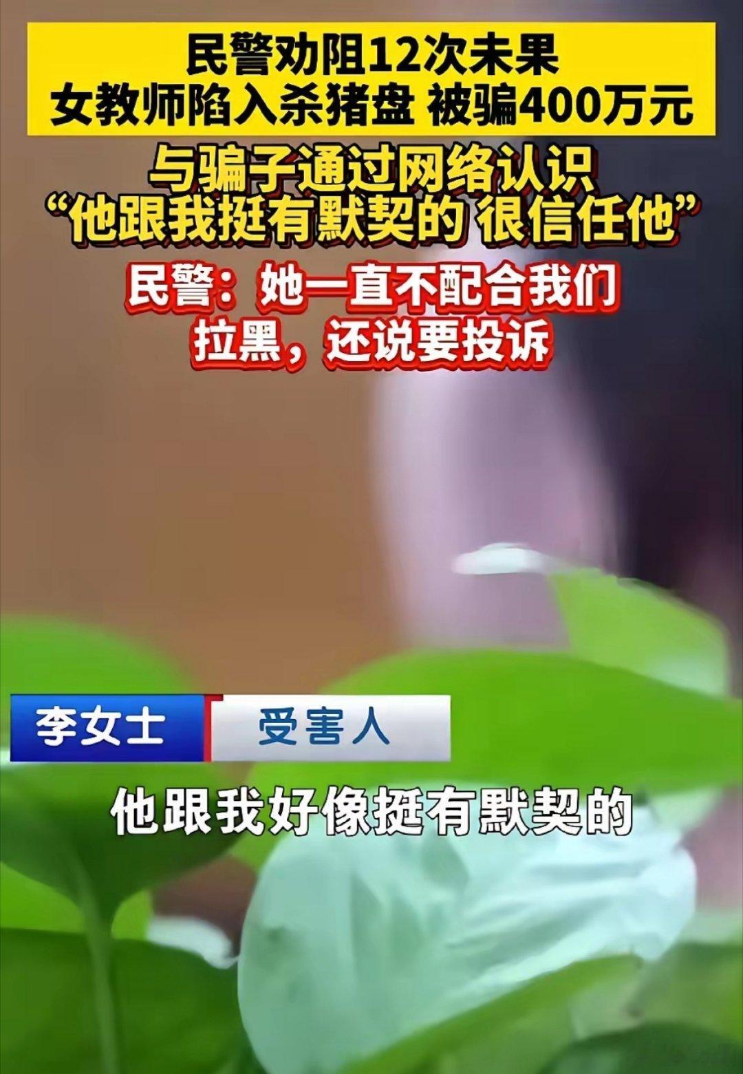 38岁女教师被网恋骗走400万我好奇的是，她这种智商，400万是怎么来的？ 