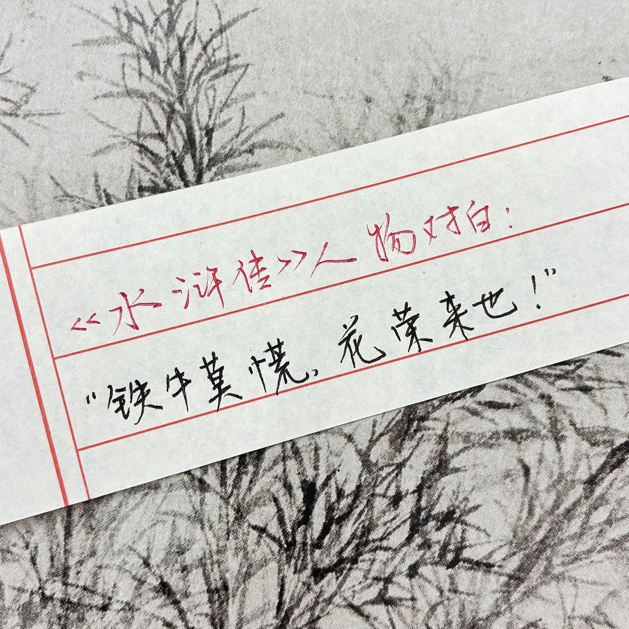 手写文字手写水浒传