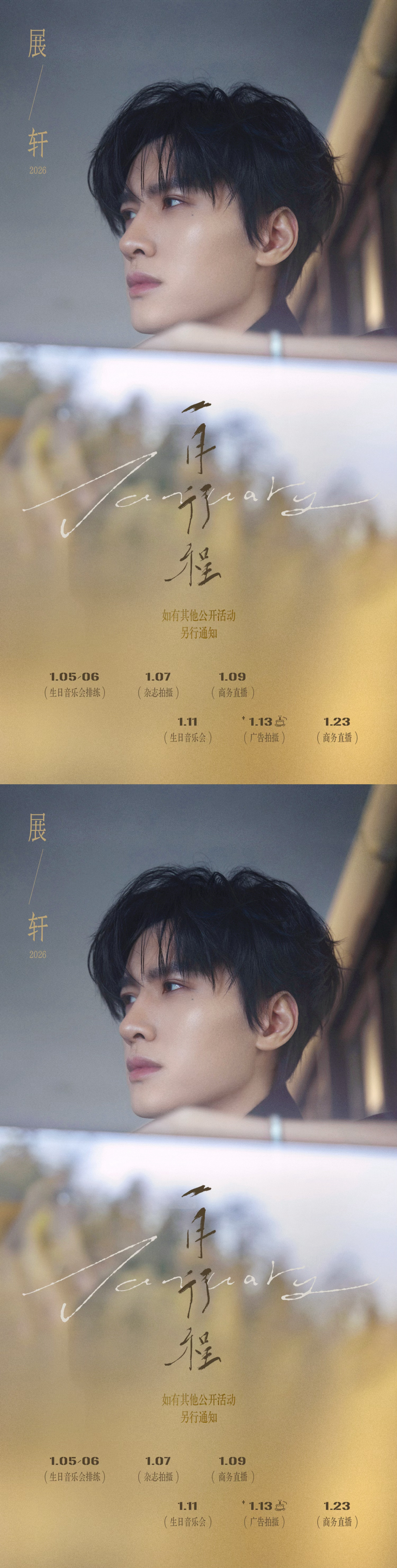 行程图展轩行程图释出 有两次直播➕生日会➕杂志 2026年多多见面