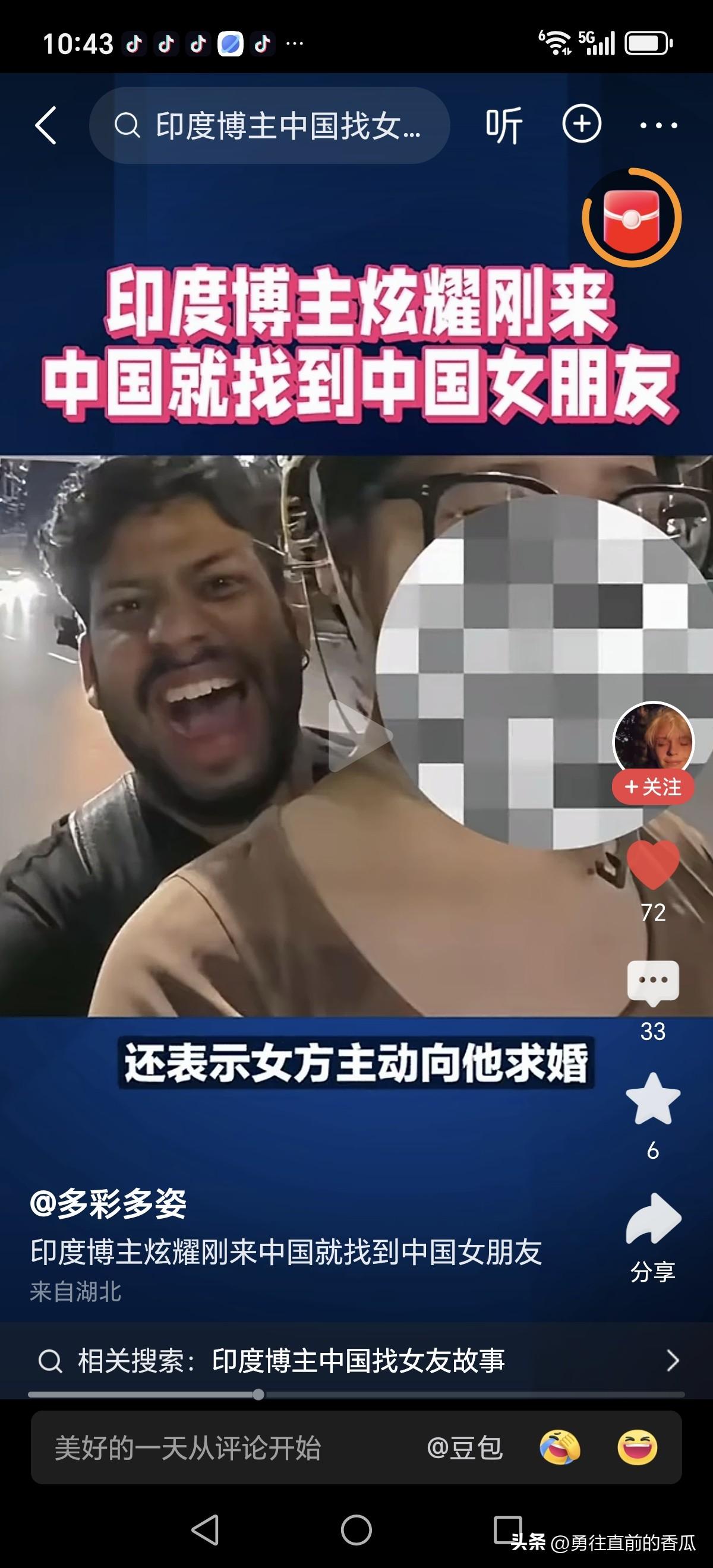 有印度博主炫耀刚到中国就找到中国女朋友这一事件。该博主在相关平台分享自己的经历，