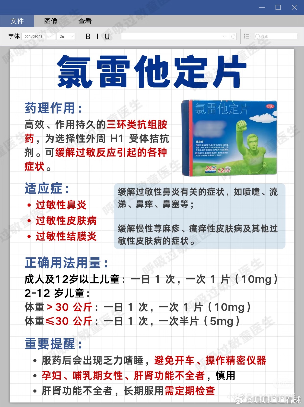 氯雷他定不管什么药，是药三分毒，特别是西药！一定要遵医嘱！平时多注意作息、饮食和