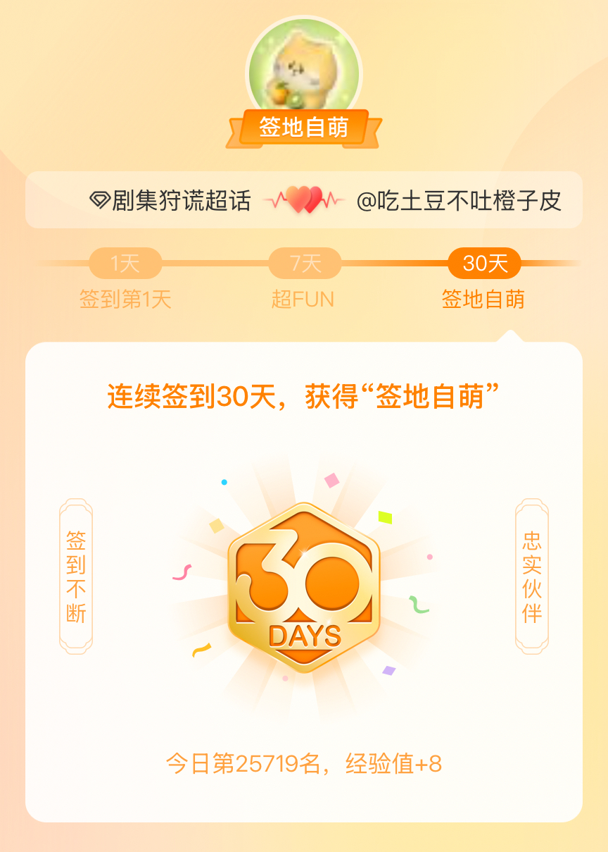 剧集狩谎我在剧集狩谎连续签到30天，获得了“签地自萌”头衔，发帖纪念