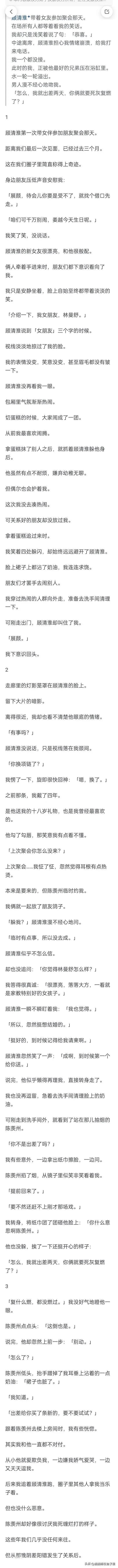 （完结）顾清淮第一次带女伴参加朋友聚会那天。
距离我们最后一次见面，已经过去三个