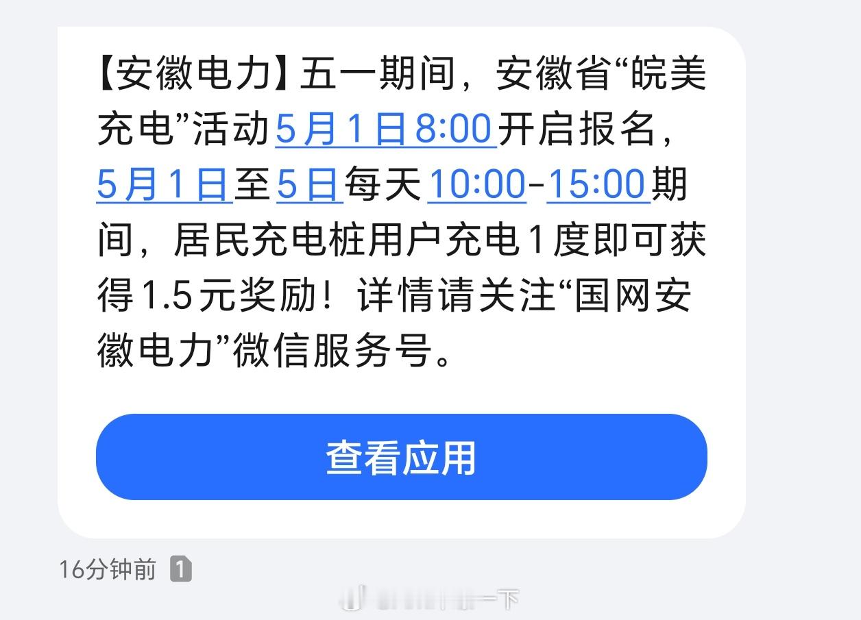 安徽电力真贼，一到节假日就搞充电返现，还是早上十点到下午三点，刚好这个时候都不在