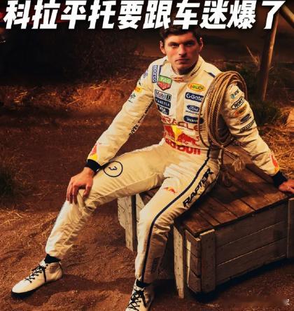阿根廷F1车手宣布退网科拉平托宣布退网 粉丝可能觉得“我是在帮他出头”。但科拉平