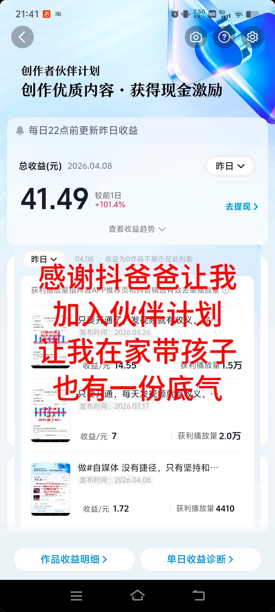 感谢抖爸爸让我加入伙伴计划  让我也有了底气
继续努力，加油