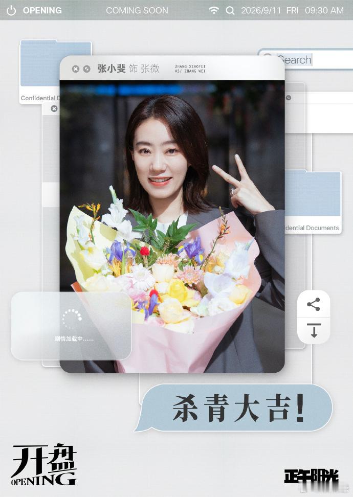 张小斐晒开盘杀青照 圆满杀青✨张小斐晒《开盘》杀青照，和剧组伙伴合影留念，期待这