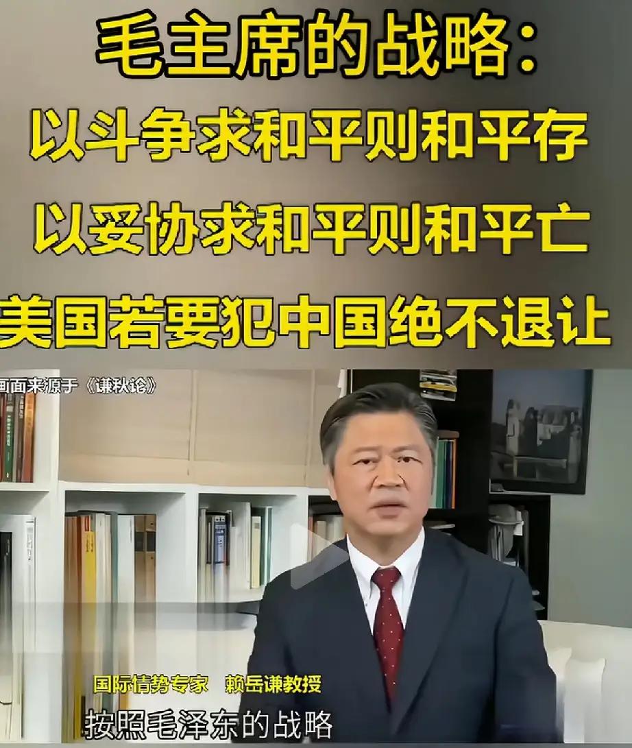 赖岳谦教授谈毛主席的战略：以斗争求和平则和平存，以妥协求和平则和平亡，美国若要犯