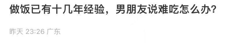 做饭已有十几年经验，男朋友说难吃怎么办？ ​​​