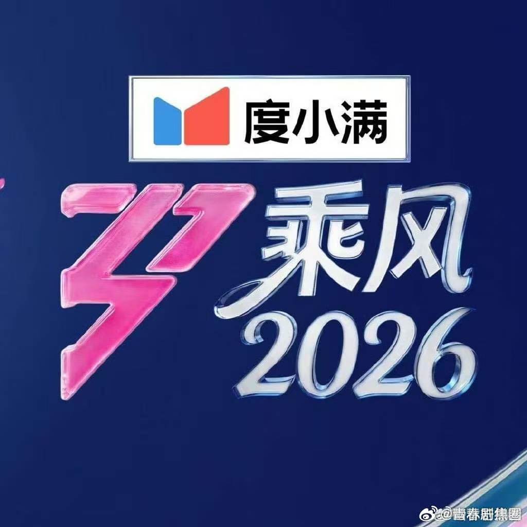 浪姐四公6首X秀曲乘风2026浪姐四公六首X秀曲，短发和蒲公英的约定一柔一刚，这