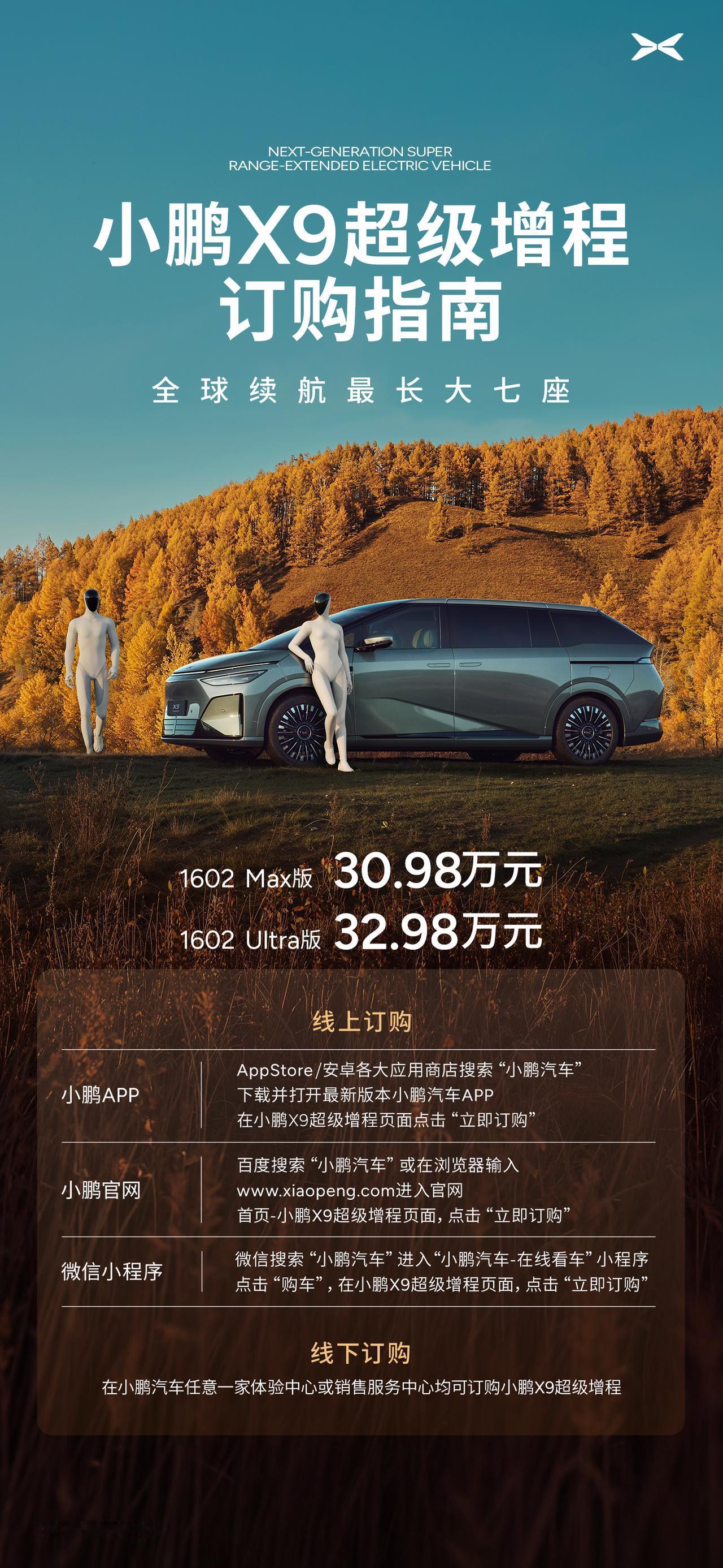 小鹏 X9 超级增程版在前几天正式上市，Max 版 30.98 万、Ultra 