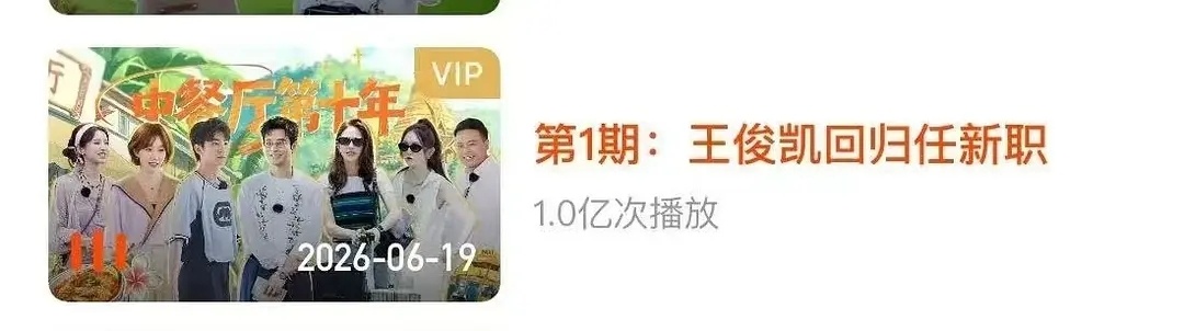 王俊凯回归直接刷新中餐厅历季播放破亿最快的！招商最多的一季，不愧是白月光回归