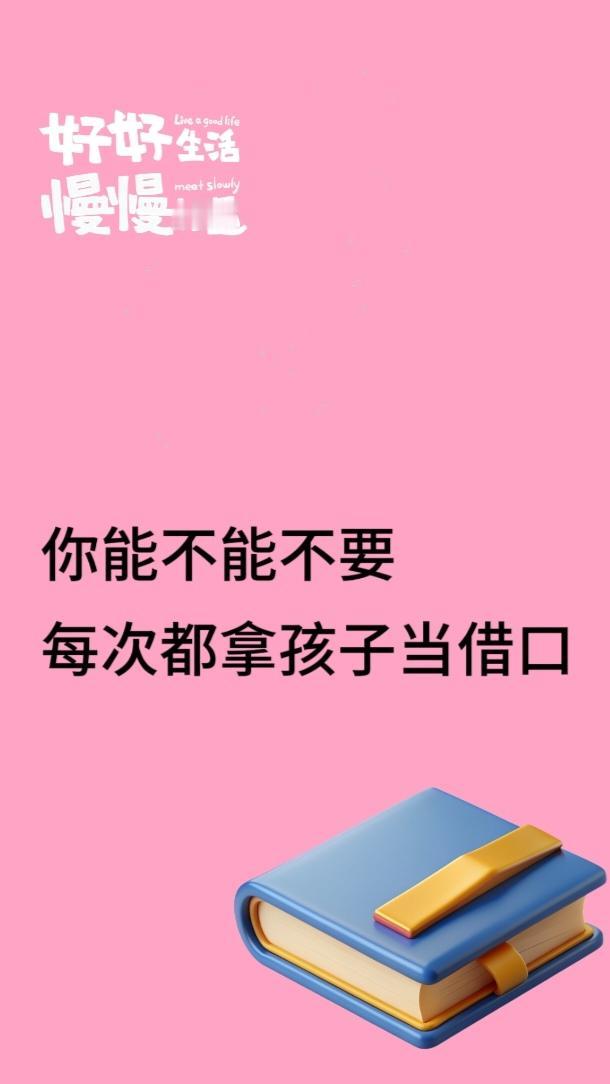 你以为我不想走吗？你能不能每次不要拿孩子当借口，
你要走你就走啊，
你以为我不想