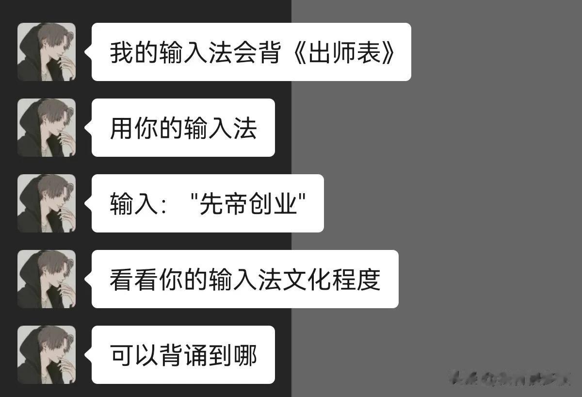 你的输入法会背《出师表》吗？




#搞笑一刻#